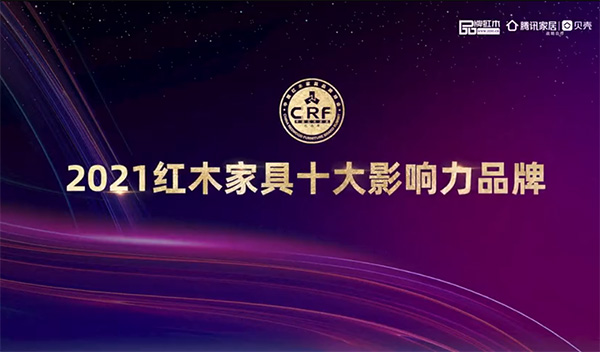 爱游戏体育红木荣获2021红木家具十大影响力品牌