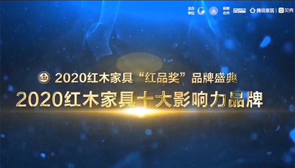 2020红木家具十大影响力品牌