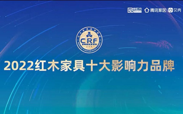 2021红木家具十大影响力品牌